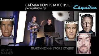 Фотосъёмка портрета в стиле ESQUIRE. Как снять ЭСКВАЕР в студии? /Схема света в студии ПЕРСЕЙ/
