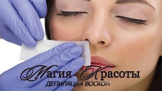 Восковая депиляция. Волосы на лице
