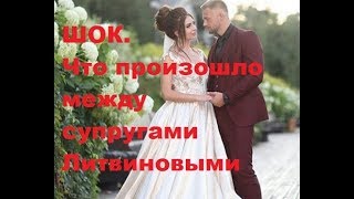 ШОК. Что произошло между супругами Литвиновыми. ДОМ-2 новости