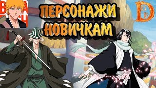 Персонажи для начинающих Bleach Mobile 3D