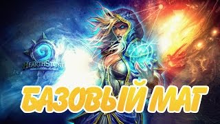 Hearthstone - Тестим колоду Мага (Базовый Маг)