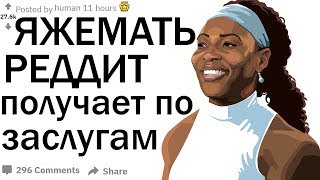 ЯЖМАТЬ РЕДДИТ - ТРЕШОВЫЕ ИСТОРИИ С МГНОВЕННОЙ КАРМОЙ