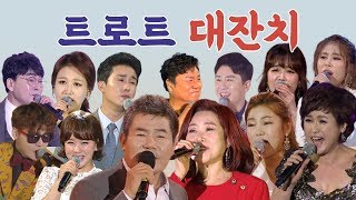 [트로트 대잔치] 진성, 주현미, 영탁, 장윤정, 송가인, 진성, 김소유, 박서진, 김용임, 신유, 금잔디, 정미애, 조항조, 남진