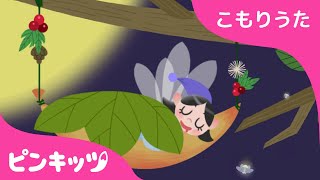 ちょうちょう | 赤ちゃん すやすや おやすみの歌 | 子守唄 | Hush-a-Bye, Baby Bye | ピンキッツ！