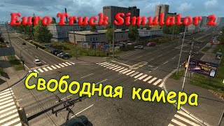 Euro Truck Simulator 2 ( Свободная камера )