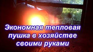 Экономная тепловая пушка для хозяйства своими руками 250 ватт  mp4
