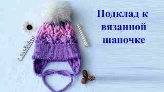 Подклад к вязанной шапке. Шьем вместе
