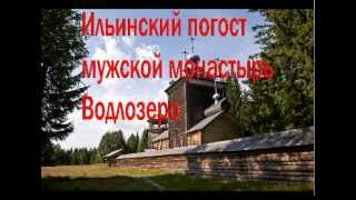 26 псалом. Ильинский погост. Мужской  монастырь. Водлозеро