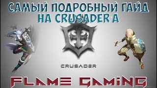 Dragon Nest Europe • Crusader гайд • Самый подробный гайд на Круза