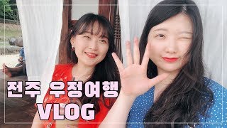 [민경_로그] 전주여행 브이로그 /한옥마을,야시장,게스트하우스