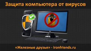 Как защитить компьютер от вирусов