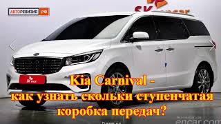 Kia Carnival 2018 - как узнать какая коробка передач?