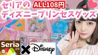 【100均】セリアのディズニープリンセスグッズが最強に可愛い♡買わなきゃ損♡