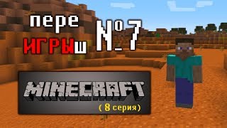 День Рождения переИГРЫш - MineCraft (8 серия)