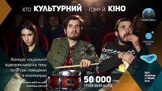 Хто культурний - тому й кіно