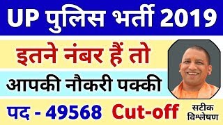 UP Police Cutoff 2019 || UPP Cutoff 2019 #UPPCutoff2019