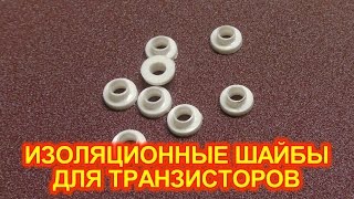 Изоляционные шайбы для транзисторов ТО-220