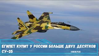 Египет купит у России больше двух десятков истребителей Су-35