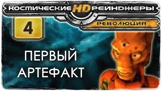 Космические Рейнджеры HD: Революция #4