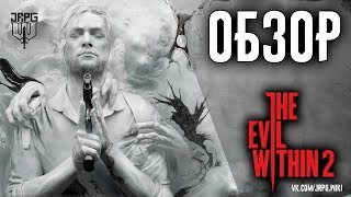 [ОБЗОР] The Evil Within 2 - Кошмар, из которого не хочется уходить
