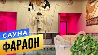 Сауна «Фараон» | БАНИ.РФ