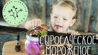 Сыроедческое Мороженое | raw | vegan | рецепт от Вкус&Цвет