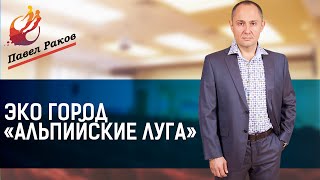 Павел Раков. Эко город "Альпийские луга"