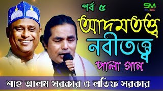 শাহ্ আলম সরকার ও লতিফ সরকার, পালা গান আদমতত্ব ও নবীতত্ব পর্ব ৫, ‍Shah Alam Sarkar, Latif Sarkar,