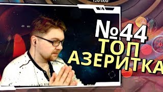 ТОП Азеритка на Шамана - Нарезка со стрима №44