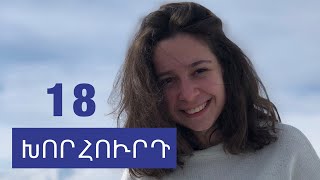 18 խորհուրդ 18 տարում | Լիլի