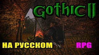 ГОТИКА 2 НА РУССКОМ день #5. Прохождение Gothic II: Night of Raven RPG