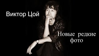 Виктор Цой.Новые редкие фото 2014