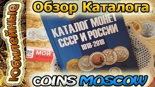 Каталог монет СССР и России 2017 Coins Moscow. Обзор