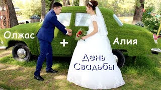 День свадьбы Олжас и Алия./ Творческая студия "Небо в глазах", Усть-Каменогорск