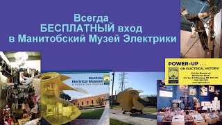 Музей электрики Манитобы. Бесплатно. Виннипег халява.