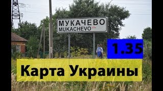 Euro Truck Simulator 2 Карта Украины версия 1.35