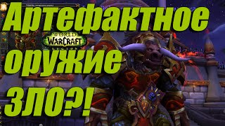 WoW Legion Артефактное оружие зло?!