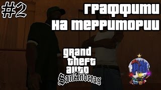 Grand Theft Auto San Andreas прохождение #2 - Граффити на территории