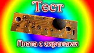 Сирены из платы