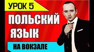 УРОК 5 Изучение польского языка. Польська мова. Polish language. Польский разговорник 2018