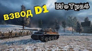 WoT PS4 Взвод D1