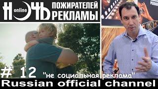 Ночь online - Какая реклама сегодня? ( Ночь пожирателей рекламы онлайн ) история / пиво / папа