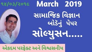 Std 10 Borad Exam Social science pepar solution ? std 10 Samajik vigyan pepar solution