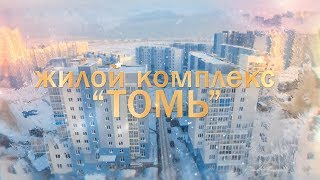 Жилой комплекс "Томь" на пр.Комсомольский