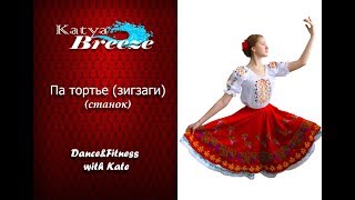 Урок народного танца - Па тортье (Зигзаги)