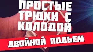 Трюки с картами для новичков, простые приемы с колодой, двойной подъем