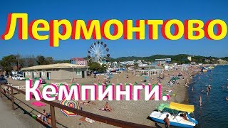 Мы в Лермонтово. Пирс, обзор кемпингов,что изменилось.