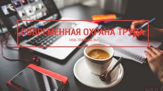 Проверка знаний по охране труда. Инструктажи. Законодательство