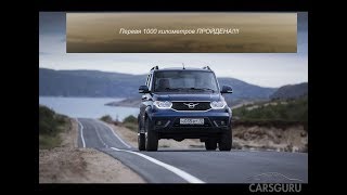 ПЕРВАЯ 1000 км НА УАЗ ПАТРИОТ.Отзыв и ОБЗОР кое что есть!!!