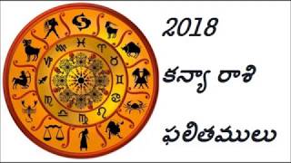 కన్య రాశి ఫలాలు 2018 | Kanya rasi phalalu Telugu